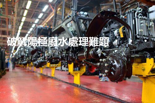 破解陽極廢水處理難題？探尋高效可持續(xù)的未來之路！